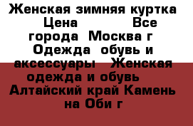 Женская зимняя куртка  › Цена ­ 4 000 - Все города, Москва г. Одежда, обувь и аксессуары » Женская одежда и обувь   . Алтайский край,Камень-на-Оби г.